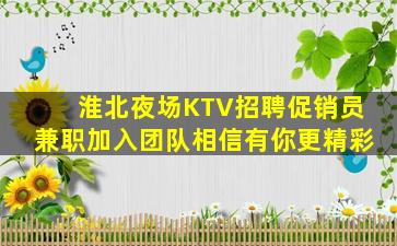 淮北夜场KTV招聘促销员兼职加入团队相信有你更精彩